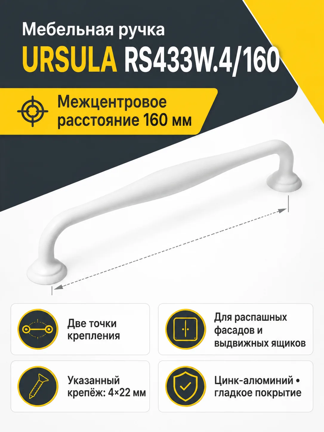 Мебельная ручка URSULA RS433W.4/160