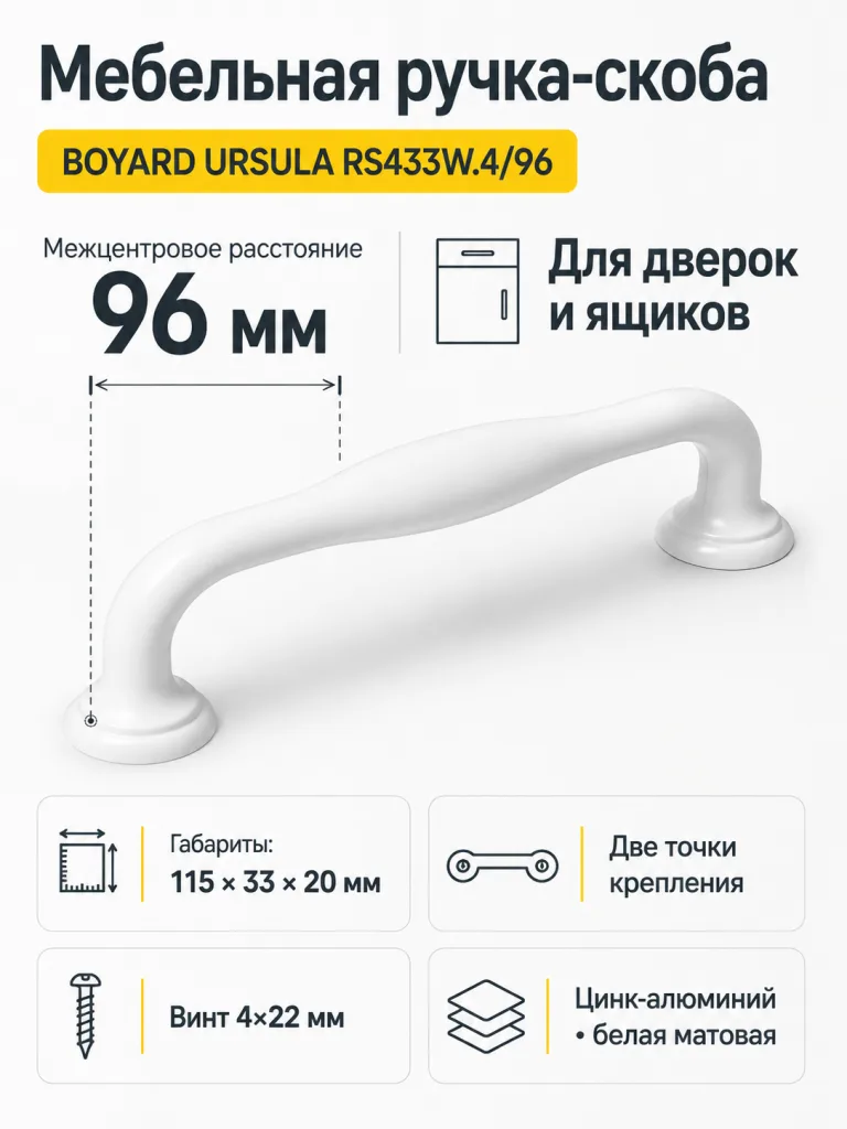 Мебельная ручка URSULA RS433W.4/96