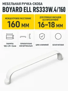 Мебельная ручка ELL RS333W.4/160