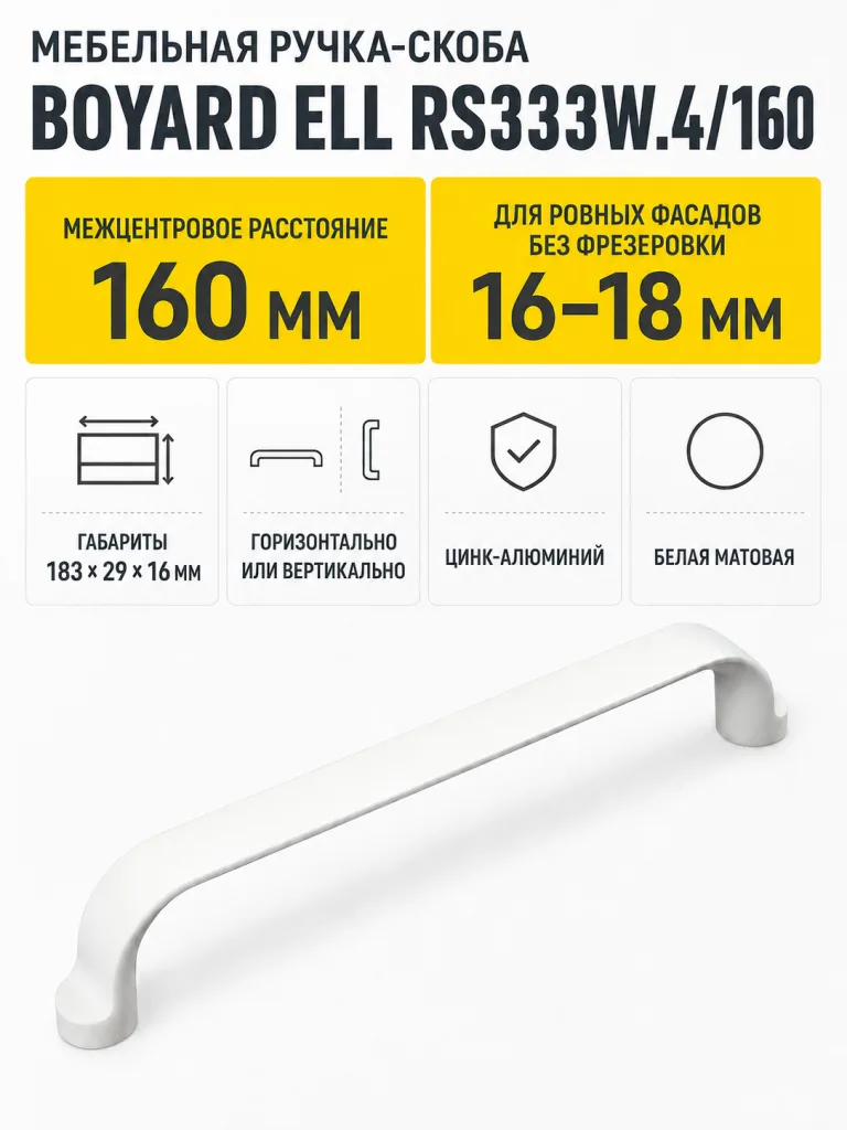 Мебельная ручка ELL RS333W.4/160