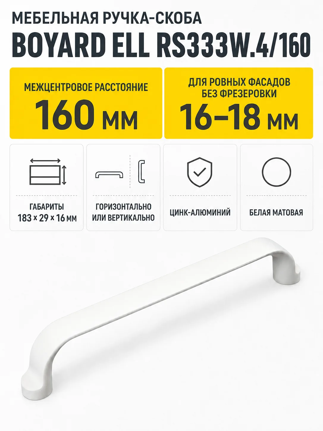 Мебельная ручка ELL RS333W.4/160