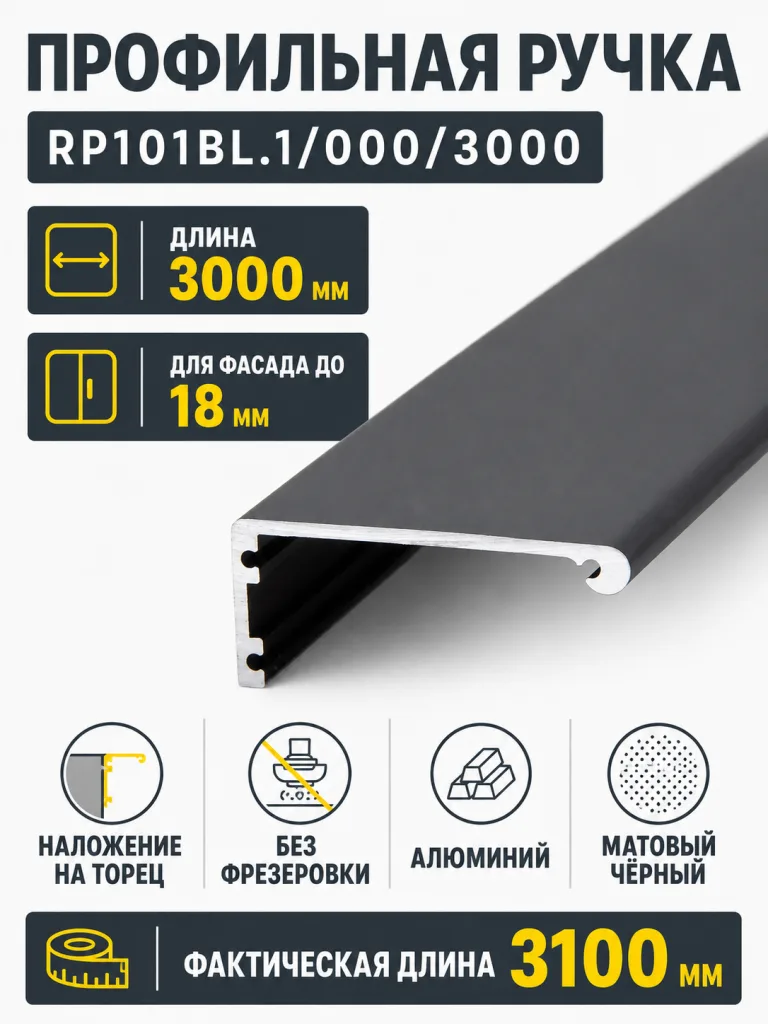 Профильная ручка RP101BL.1/000/3000