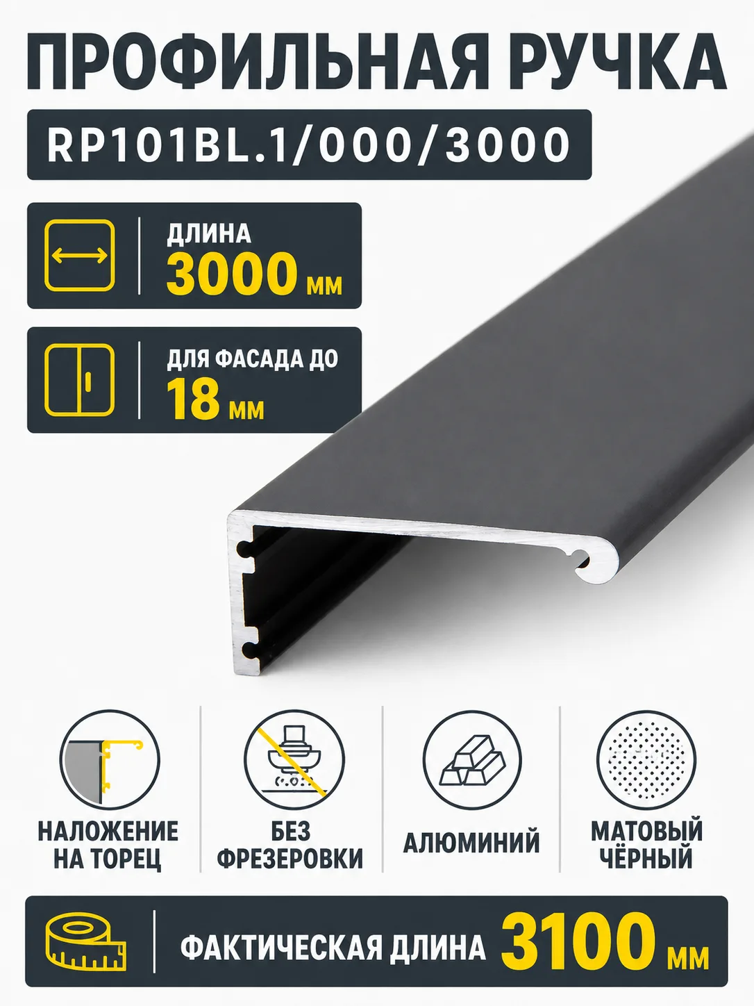 Профильная ручка RP101BL.1/000/3000