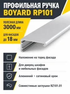 Профильная ручка RP101SC.1/000/3000