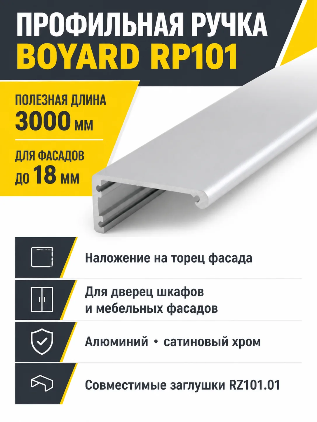 Профильная ручка RP101SC.1/000/3000