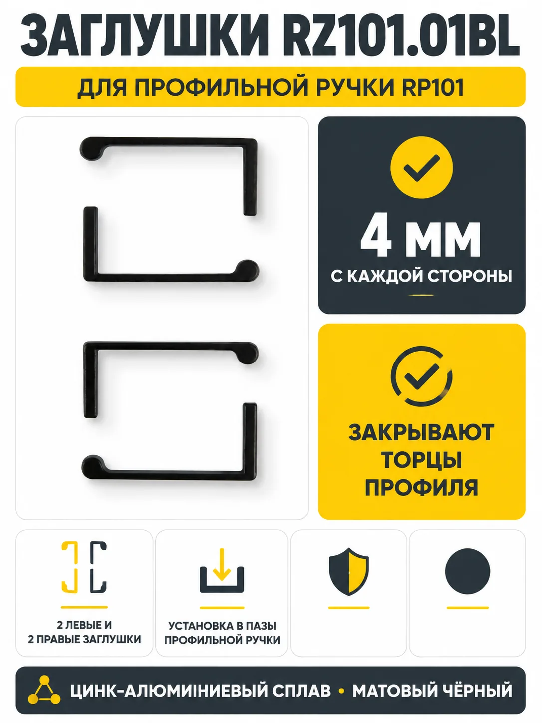 Заглушки RZ101.01BL