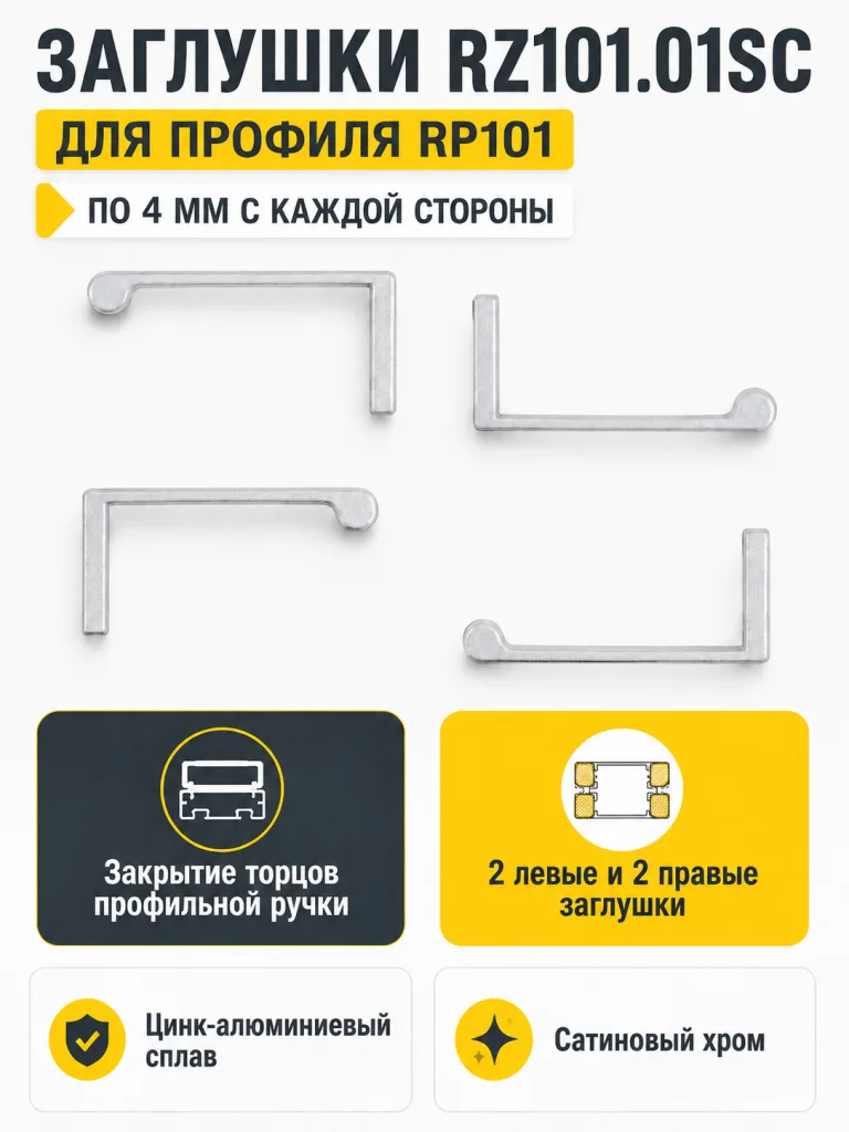 Заглушки RZ101.01SC