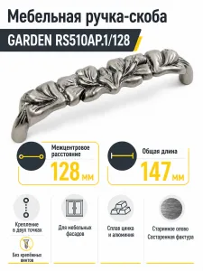Мебельная ручка GARDEN RS510AP.1/128