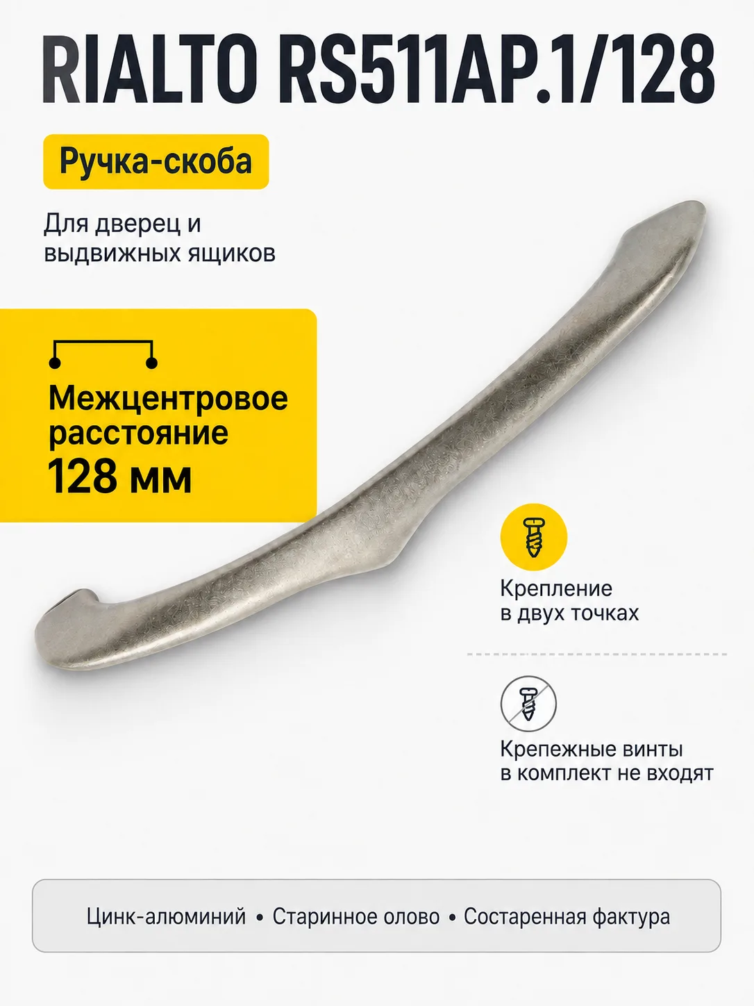 Мебельная ручка RIALTO RS511AP.1/128