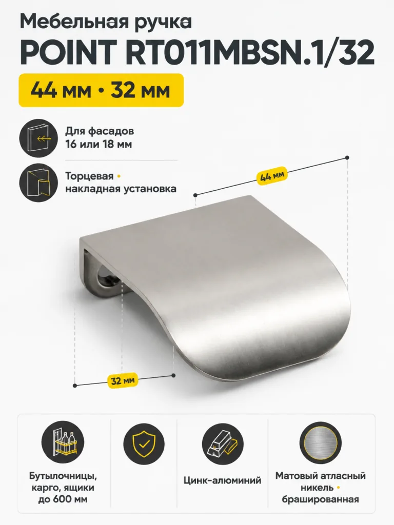 Мебельная ручка POINT RT011MBSN.1/32
