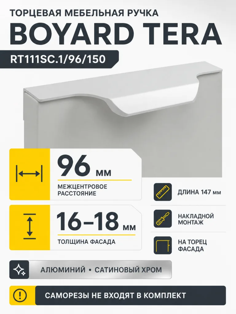 Мебельная ручка TERA RT111SC.1/96/150