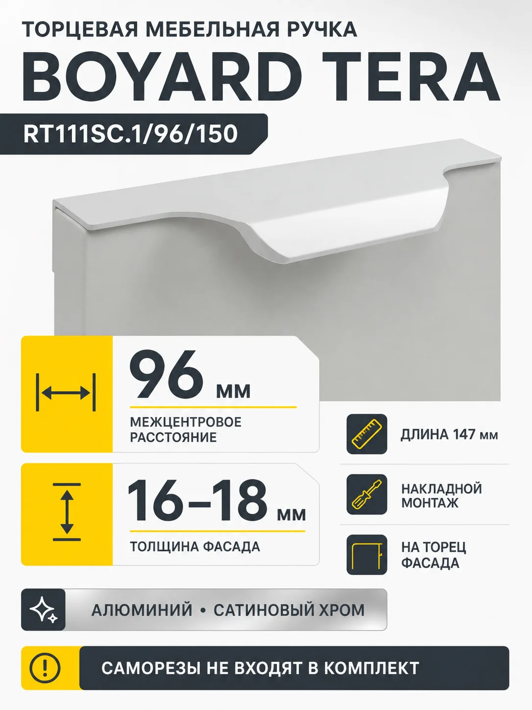 Мебельная ручка TERA RT111SC.1/96/150