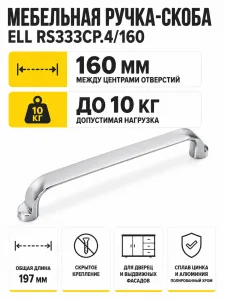 Мебельная ручка ELL RS333CP.4/160