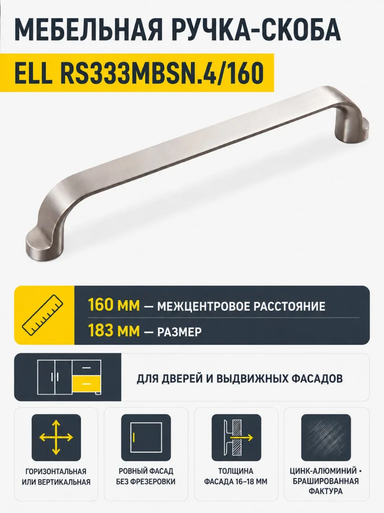 Мебельная ручка ELL RS333MBSN.4/160