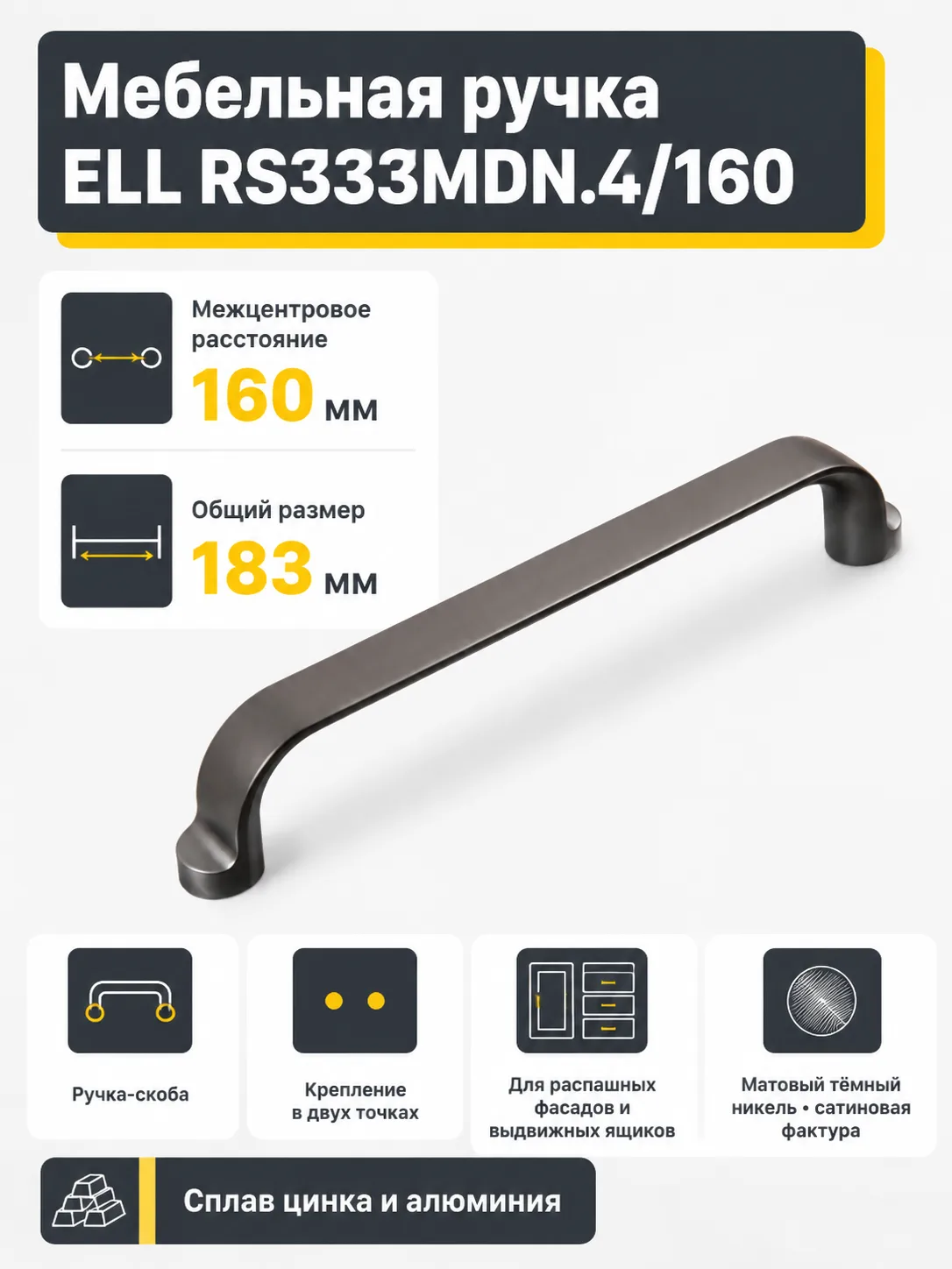 Мебельная ручка ELL RS333MDN.4/160