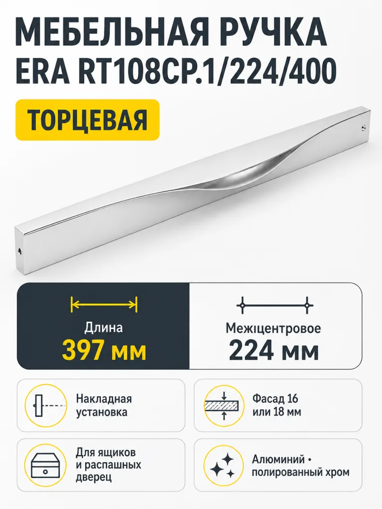 Мебельная ручка ERA RT108CP.1/224/400