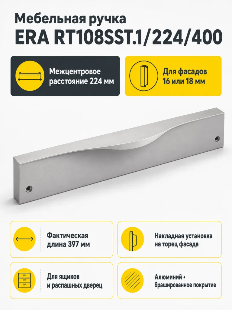 Мебельная ручка ERA RT108SST.1/224/400