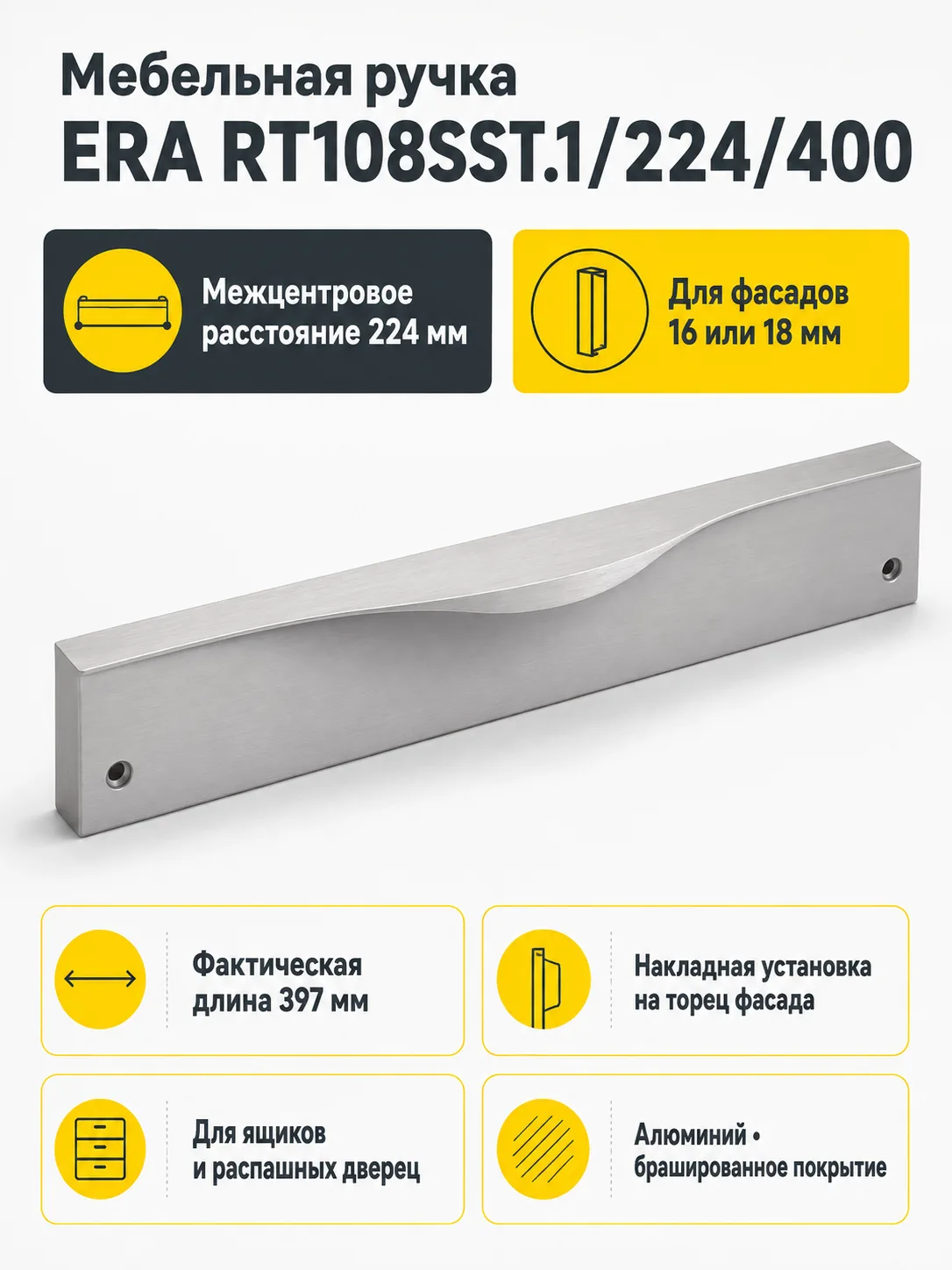 Мебельная ручка ERA RT108SST.1/224/400