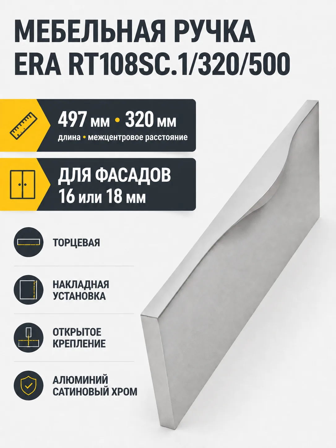 Мебельная ручка ERA RT108SC.1/320/500