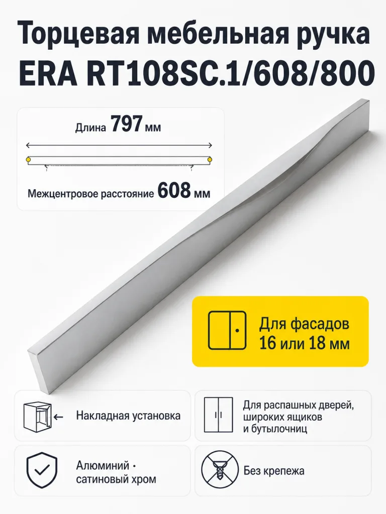 Мебельная ручка ERA RT108SC.1/608/800