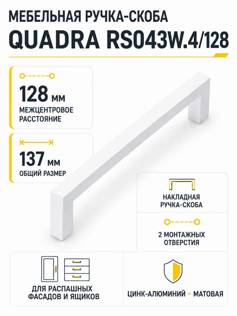Мебельная ручка QUADRA RS043W.4/128