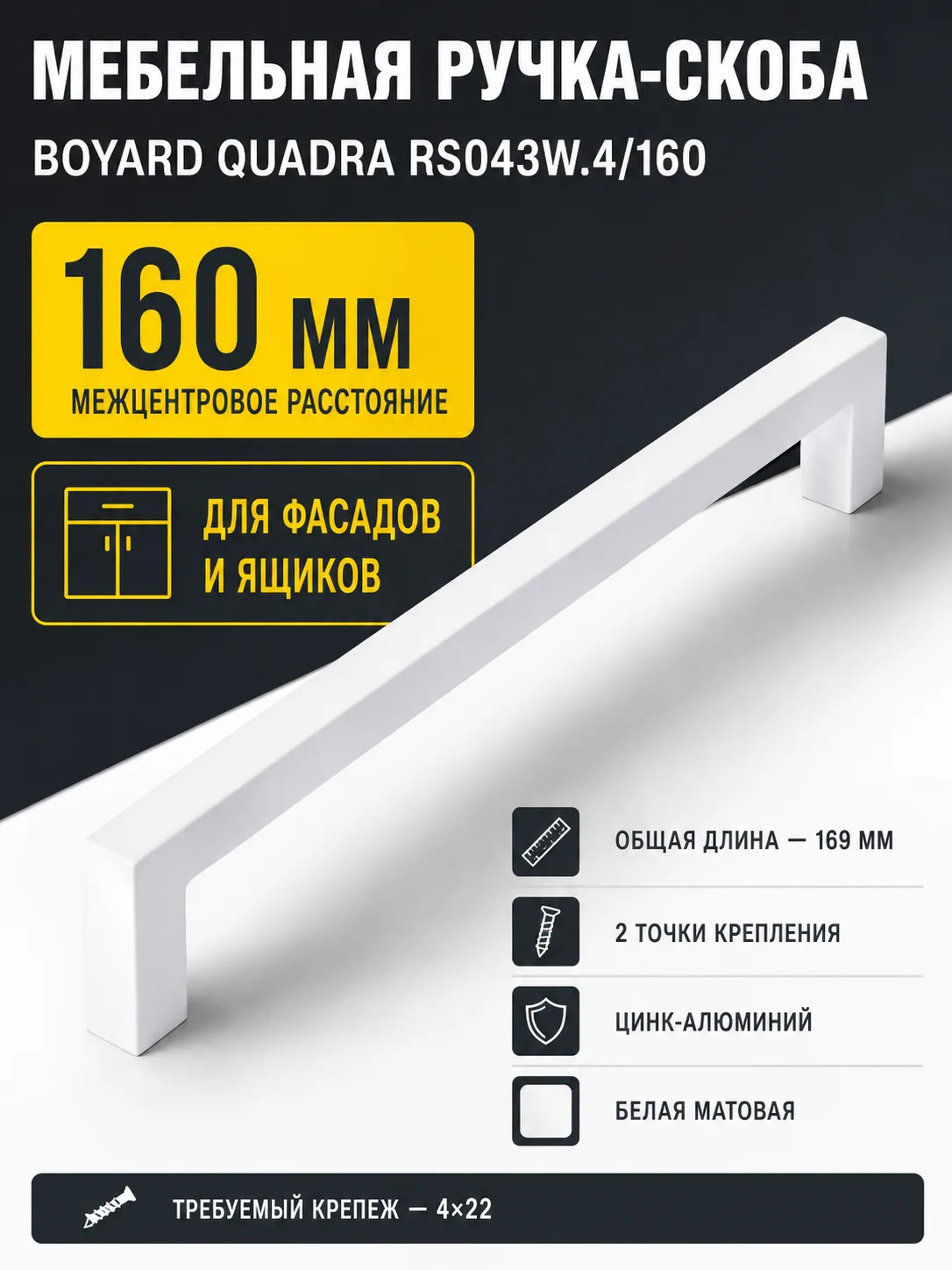 Мебельная ручка QUADRA RS043W.4/160