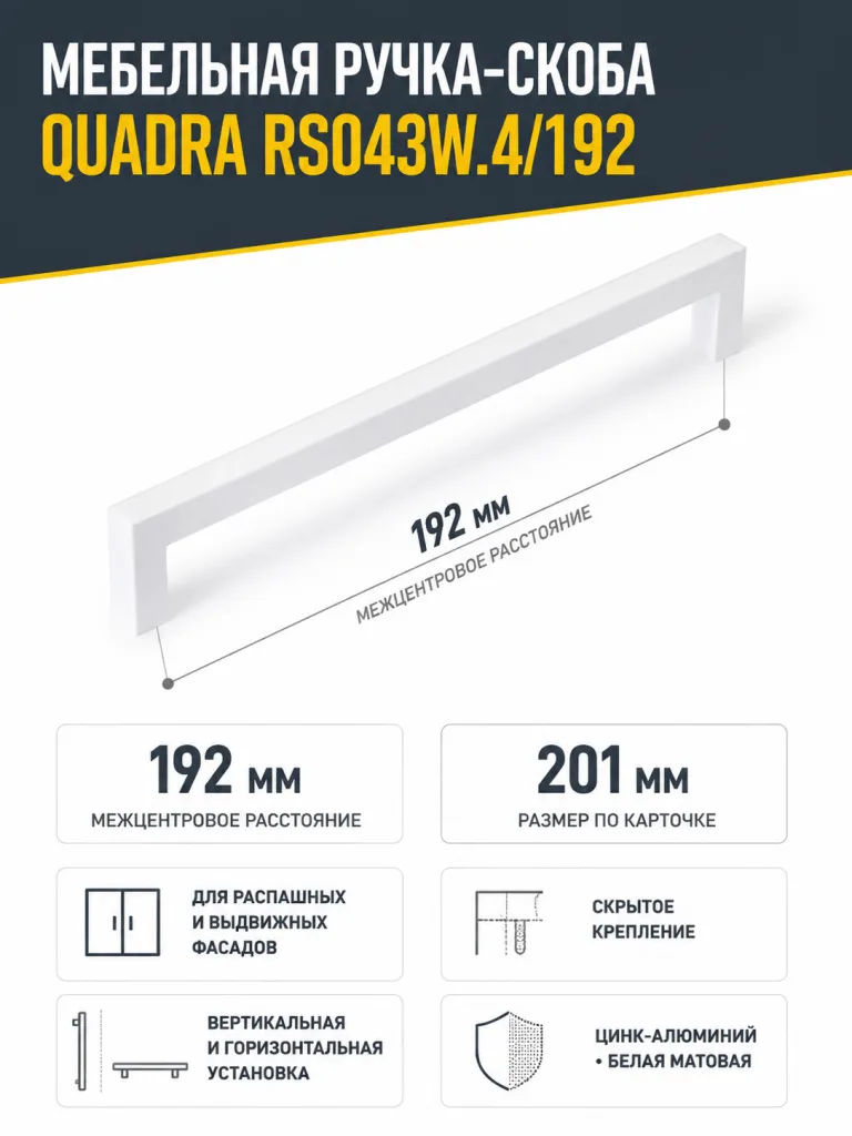 Мебельная ручка QUADRA RS043W.4/192