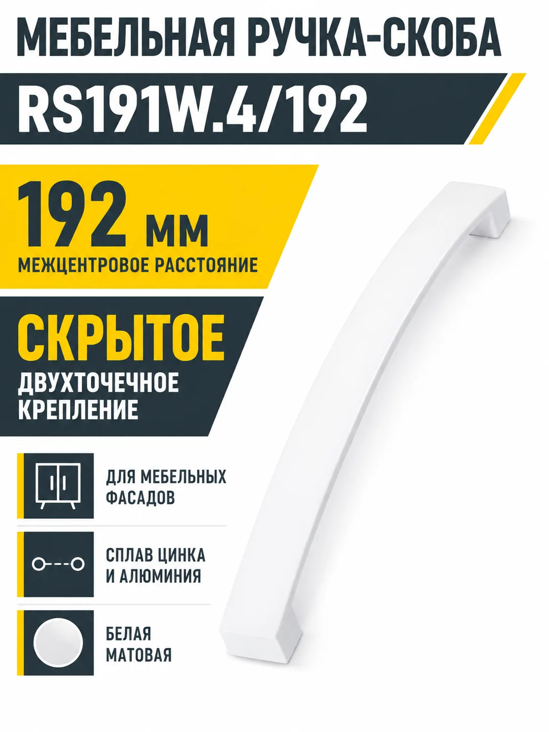 Мебельная ручка RS191W.4/192