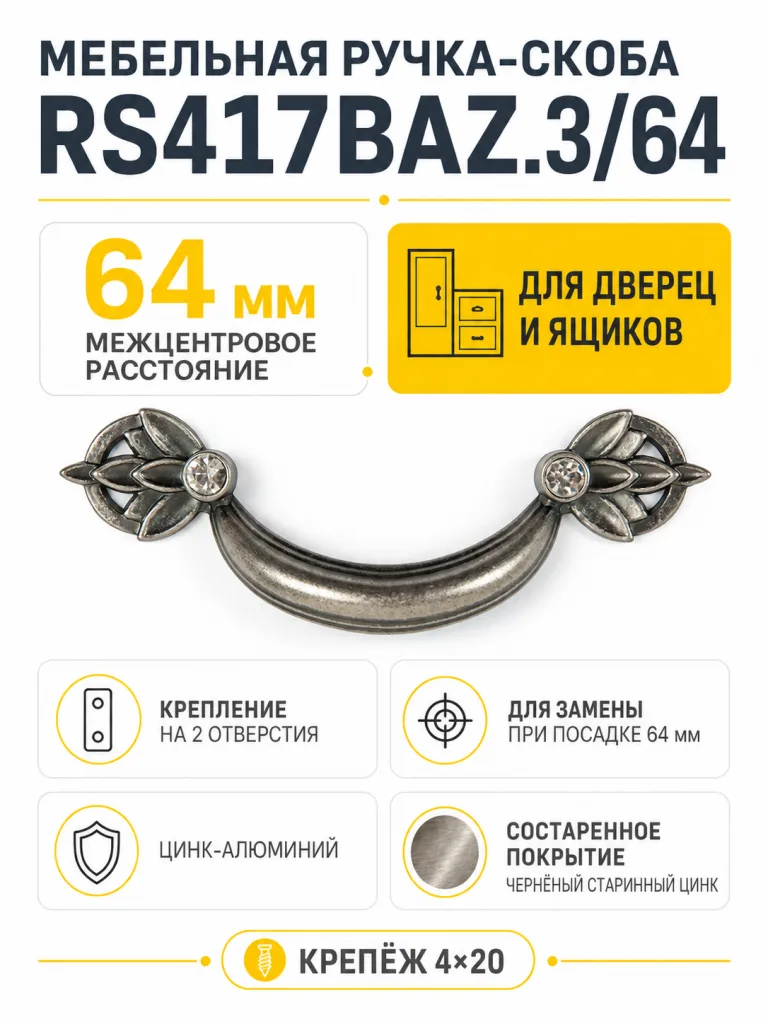 Мебельная ручка RS417BAZ.3/64