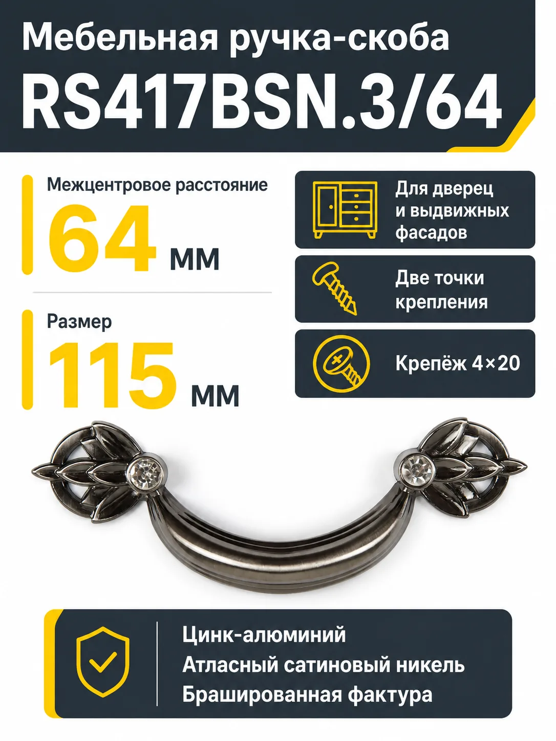 Мебельная ручка RS417BSN.3/64