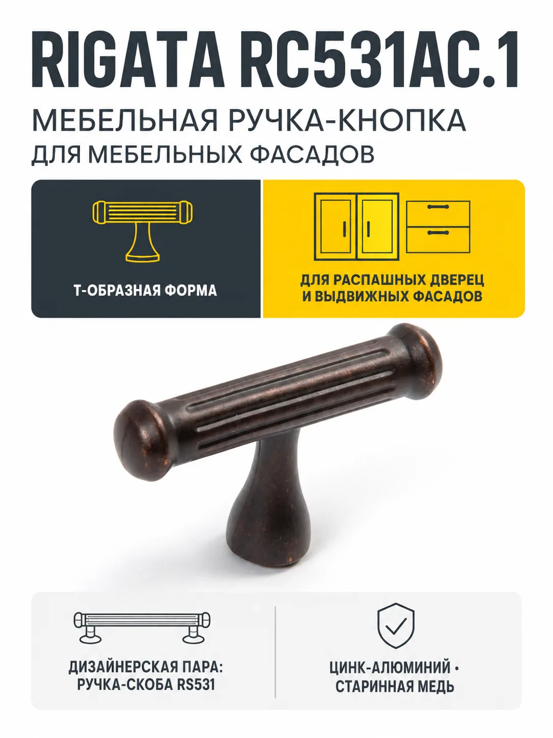 Мебельная ручка RIGATA RC531AC.1