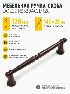 Мебельная ручка DOLCE RS530AC.1/128