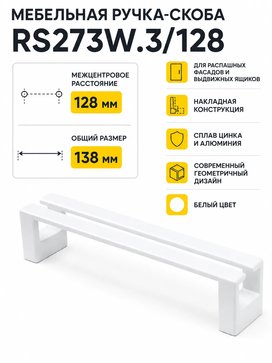 Мебельная ручка RS273W.3/128