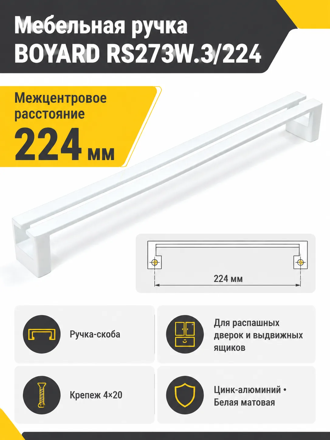 Мебельная ручка RS273W.3/224