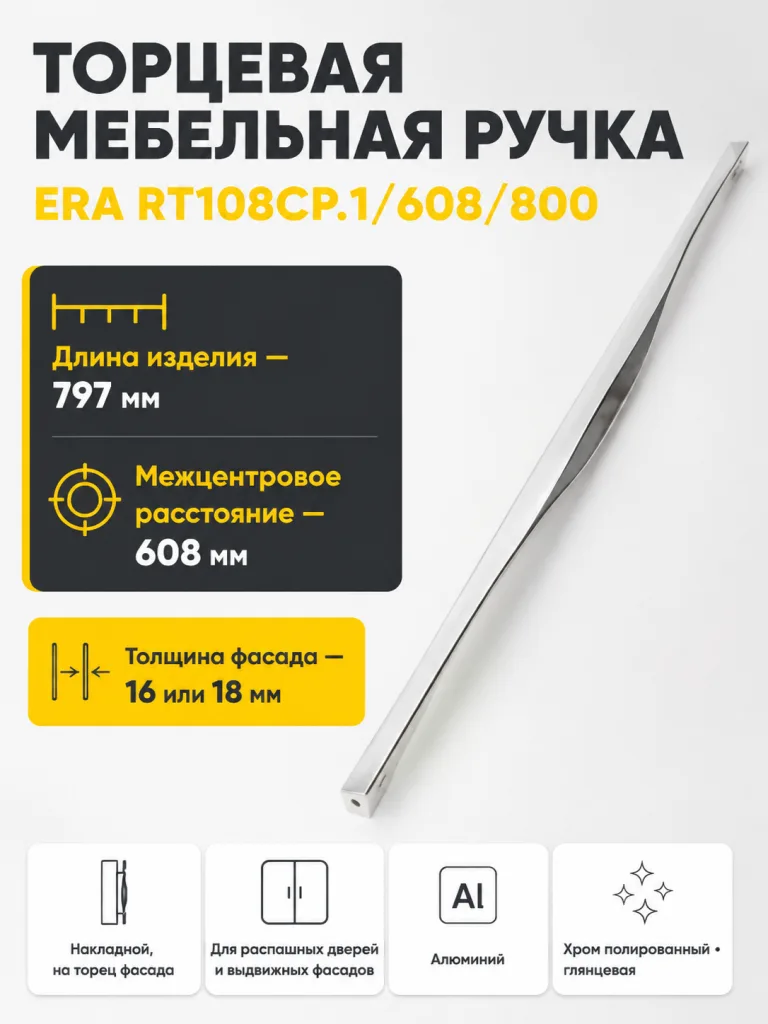 Мебельная ручка ERA RT108CP.1/608/800