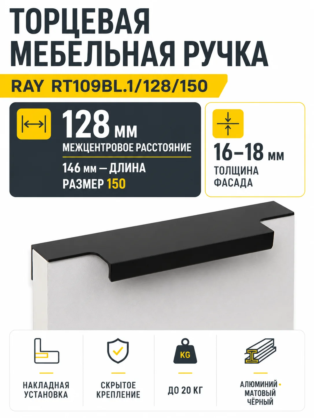 Мебельная ручка RAY RT109BL.1/128/150