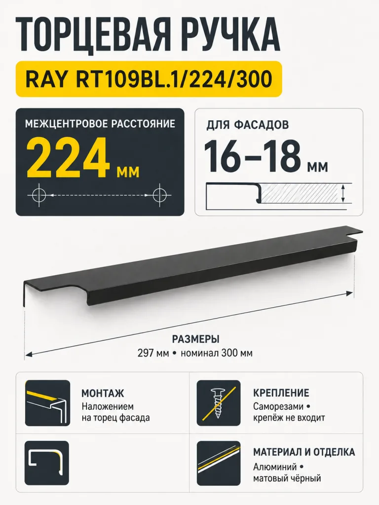 Мебельная ручка RAY RT109BL.1/224/300