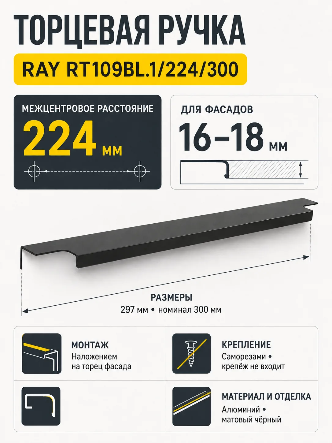 Мебельная ручка RAY RT109BL.1/224/300