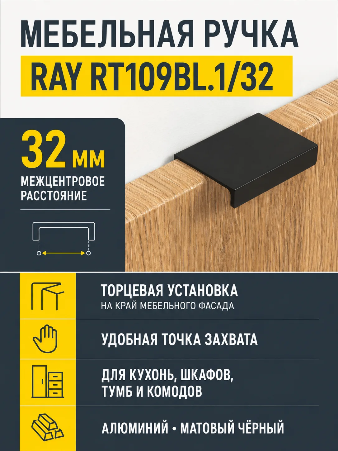 Мебельная ручка RAY RT109BL.1/32