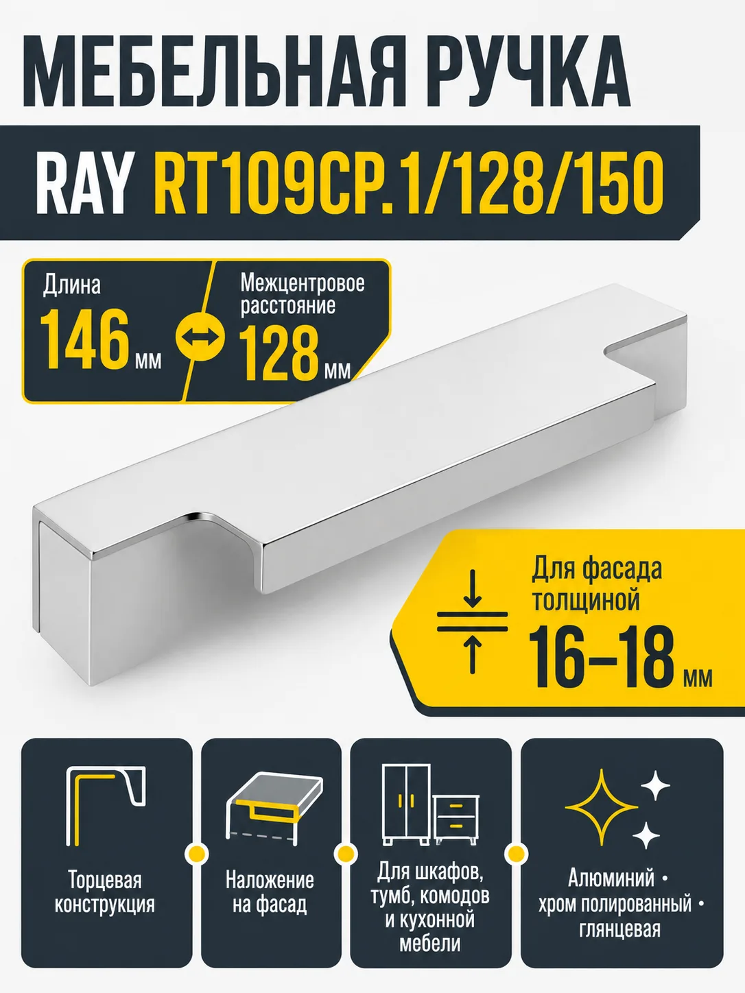 Мебельная ручка RAY RT109CP.1/128/150