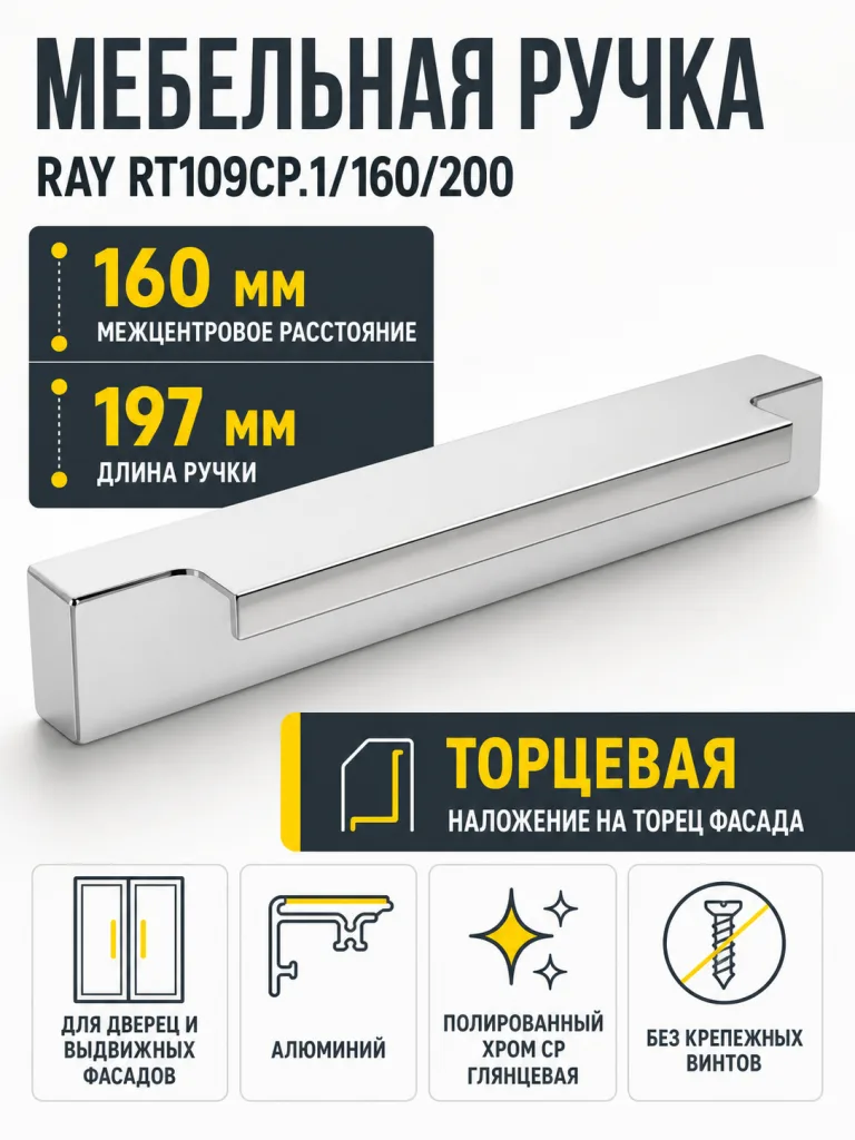 Мебельная ручка RAY RT109CP.1/160/200