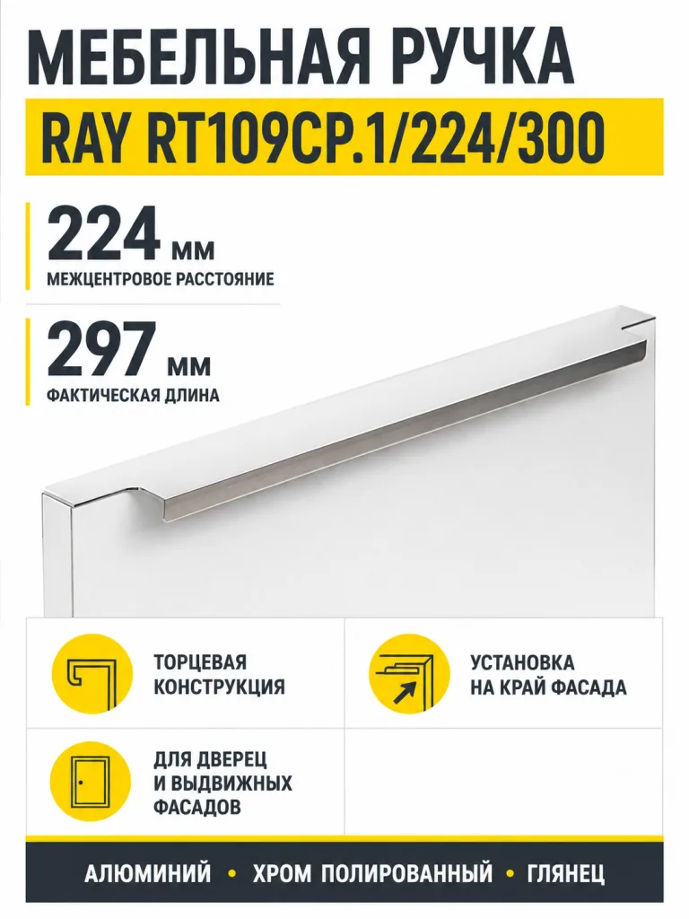 Мебельная ручка RAY RT109CP.1/224/300