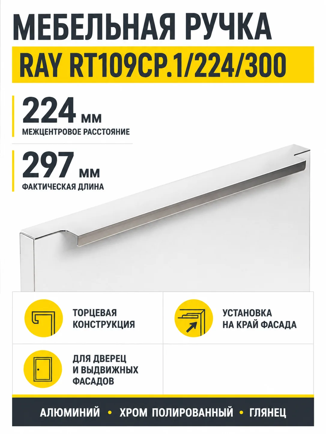 Мебельная ручка RAY RT109CP.1/224/300