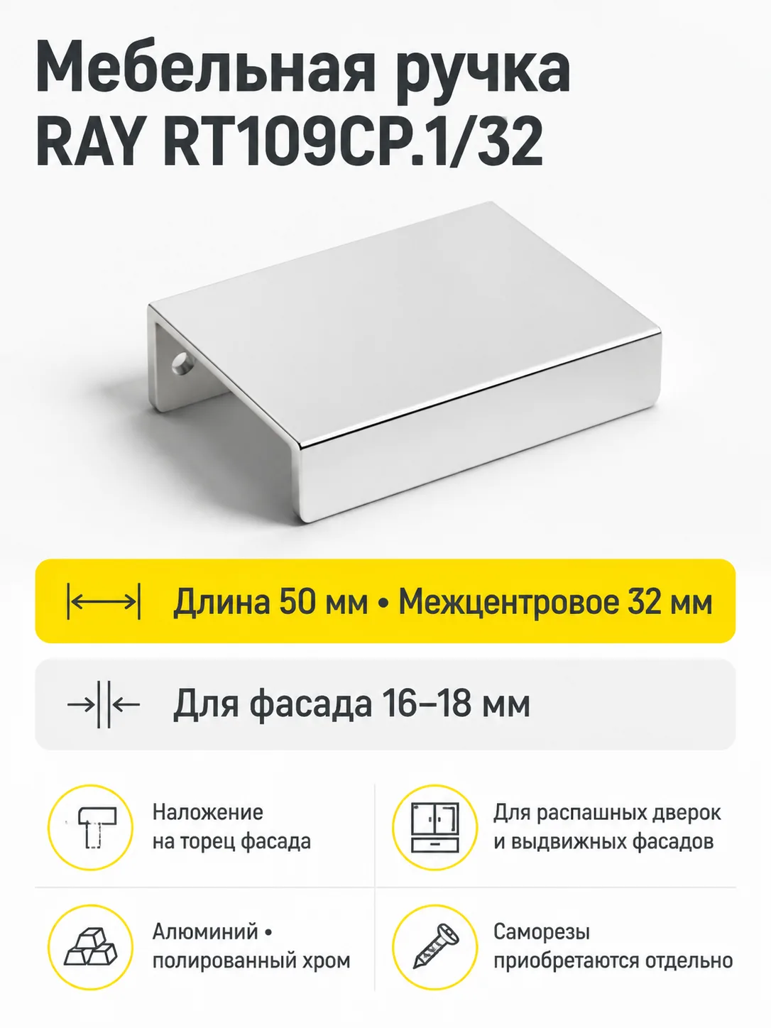 Мебельная ручка RAY RT109CP.1/32