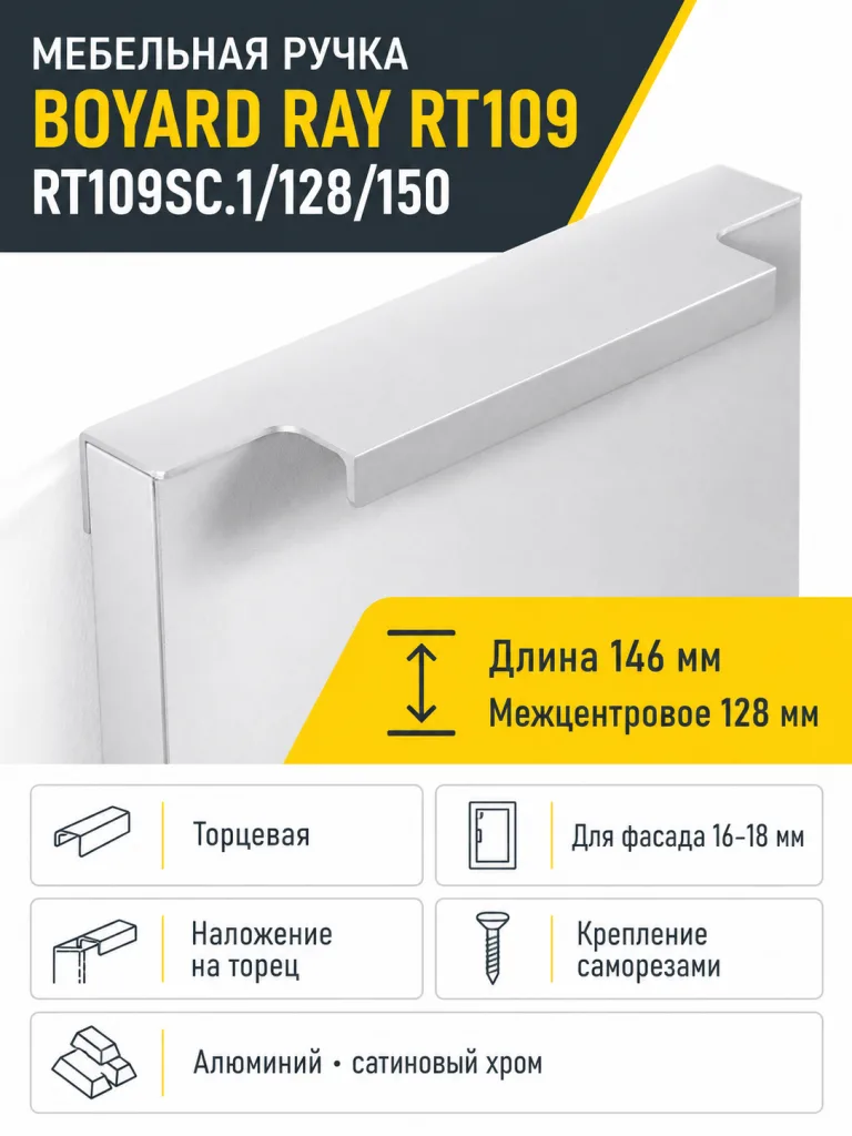 Мебельная ручка RAY RT109SC.1/128/150
