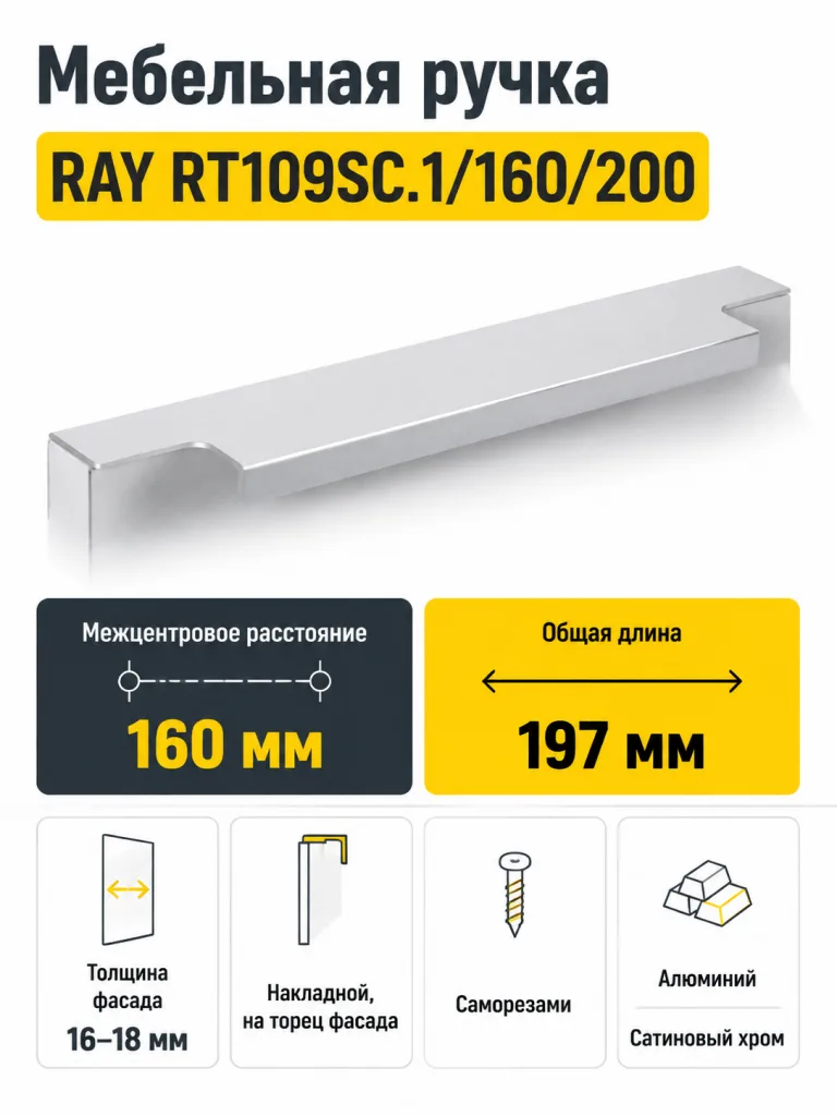 Мебельная ручка RAY RT109SC.1/160/200