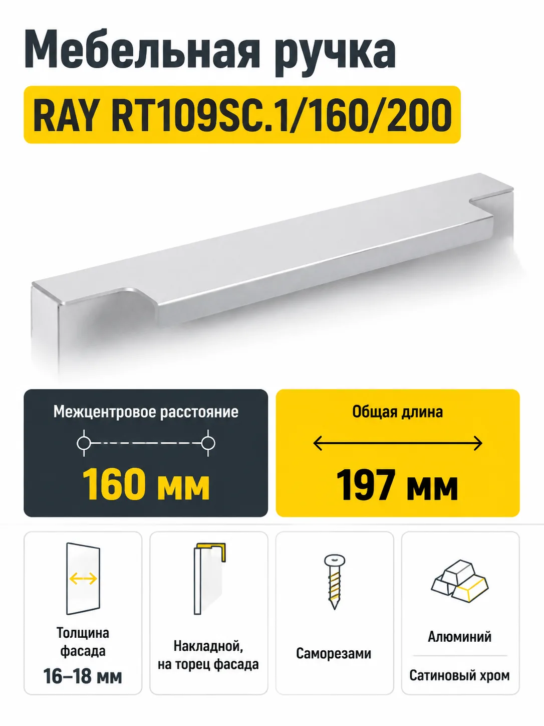 Мебельная ручка RAY RT109SC.1/160/200