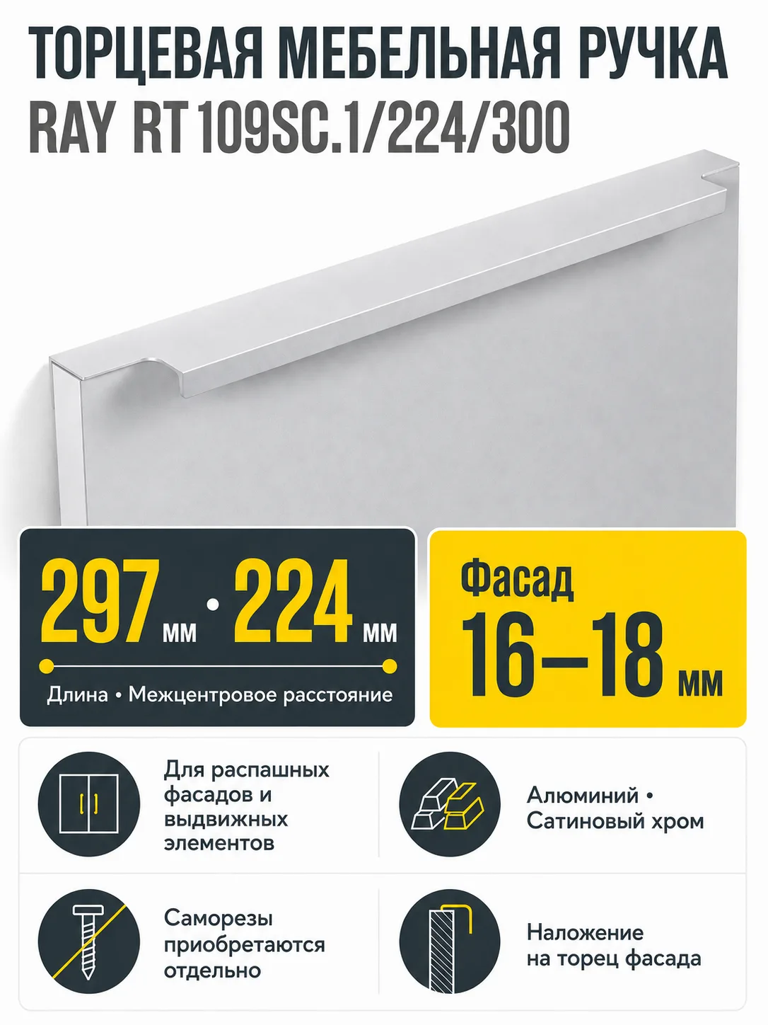 Мебельная ручка RAY RT109SC.1/224/300