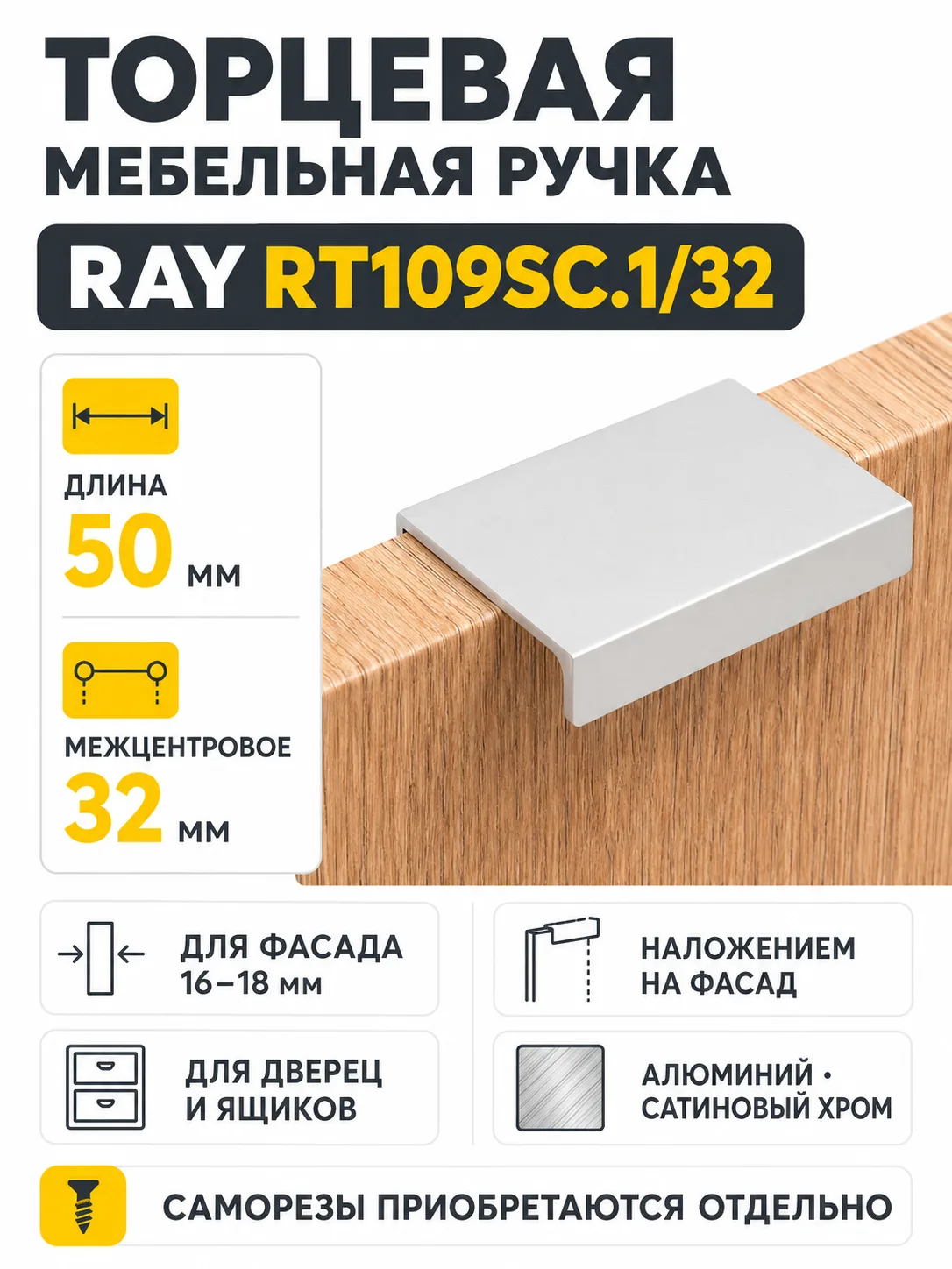 Мебельная ручка RAY RT109SC.1/32