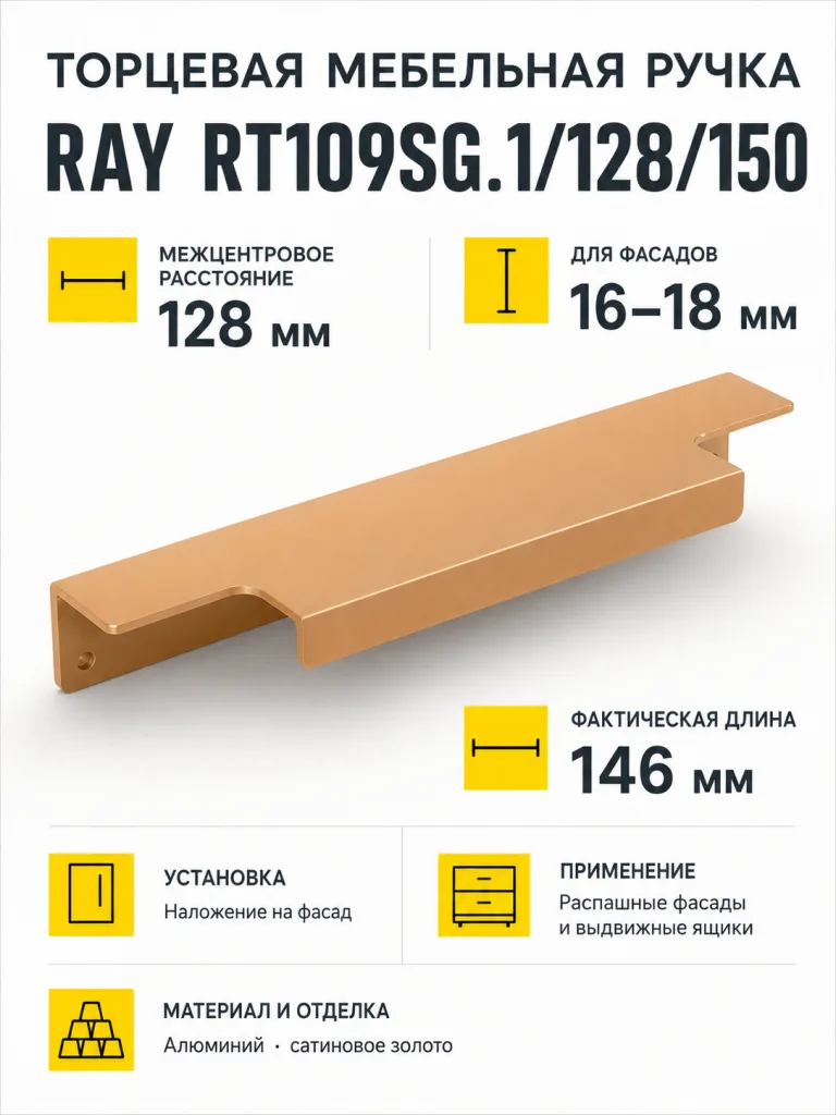Мебельная ручка RAY RT109SG.1/128/150